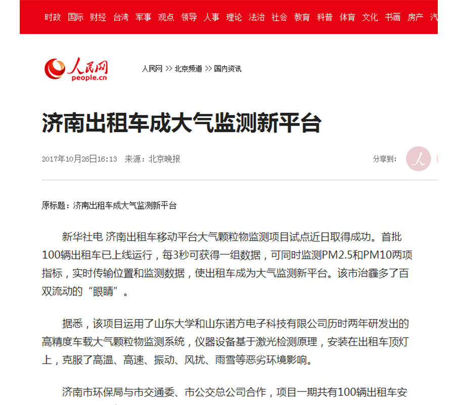 人民網報道諾方車載大氣監測系統-2.jpg