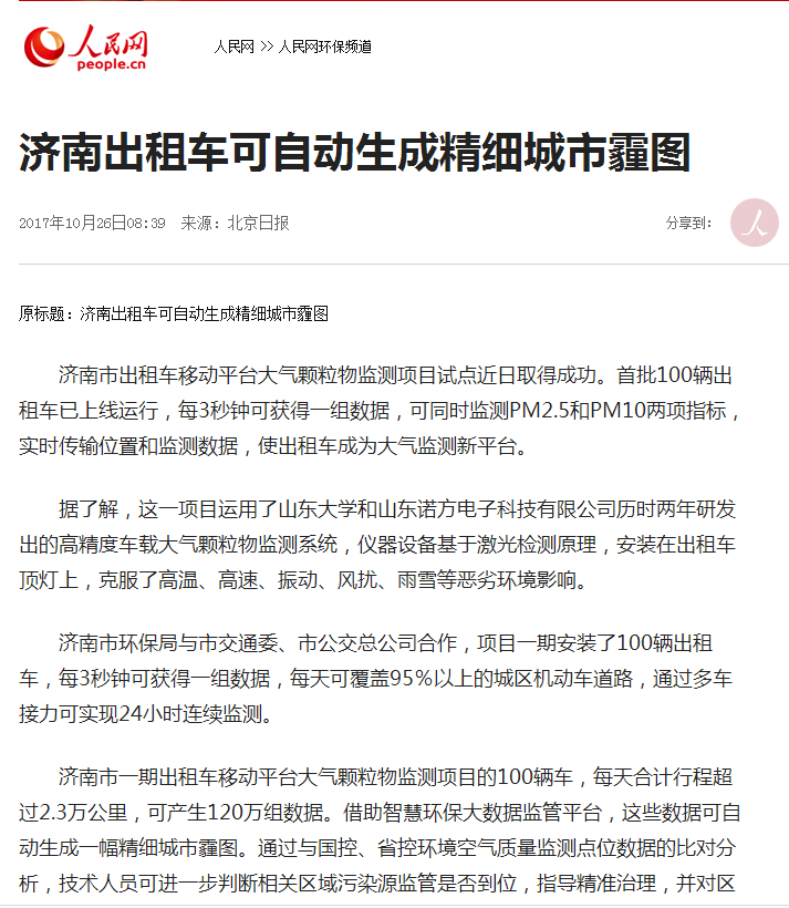 人民網報道諾方車載大氣監測系統-3.png