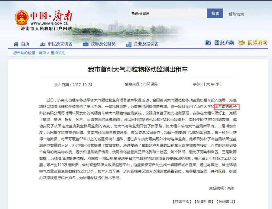濟南市人民政府門戶網報道諾方車載大氣監測系-2.jpg