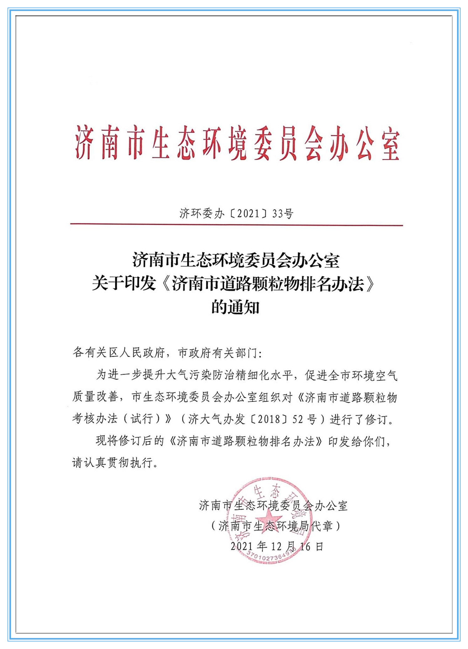 濟南市生態環境委員會辦公室7.27_副本1.jpg