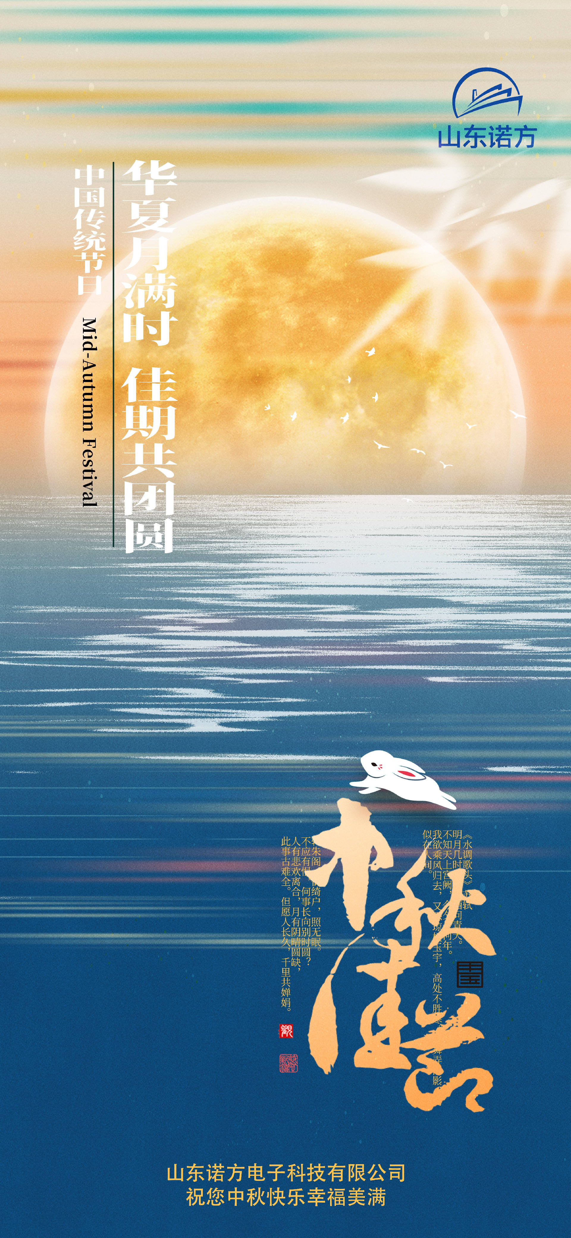 山東諾方電子科技有限公司中秋寄語.jpg
