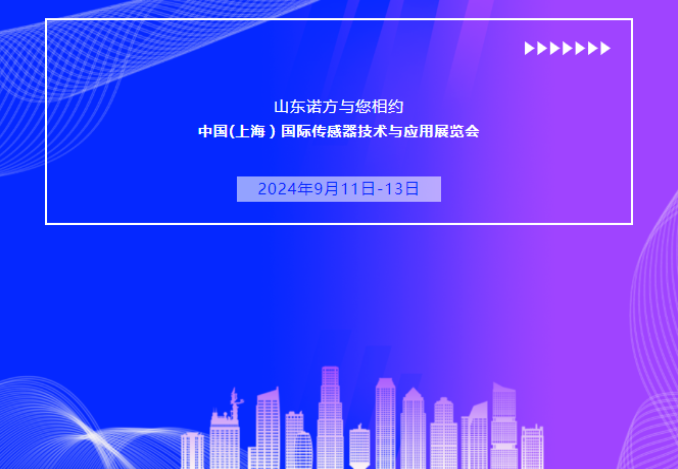 山東諾方與您相約中國（上海）國際傳感器技術與應用展覽會.png